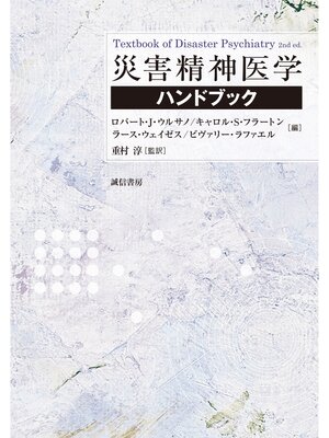 cover image of 災害精神医学ハンドブック
